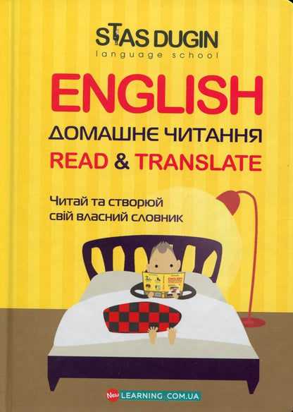 English.Home reading.Read & Translate.Read and create your own dictionary / English. Домашнє читання. Read & Translate. Читай та створюй свій власний словник  978-966-680-910-3-1