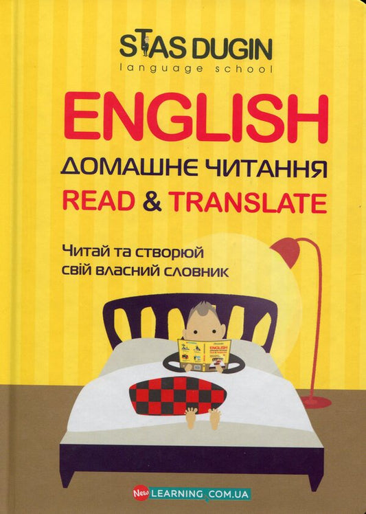 English.Home reading.Read & Translate.Read and create your own dictionary / English. Домашнє читання. Read & Translate. Читай та створюй свій власний словник  978-966-680-910-3-1