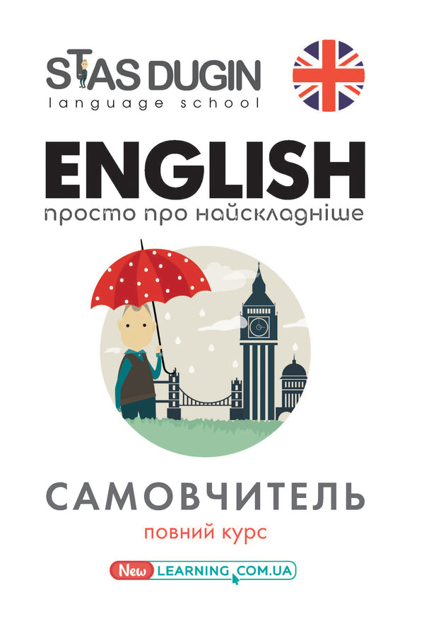 English.Just about the most difficult thing / English. Просто про найскладніше Станислав Дугин 978-966-680-794-9-1