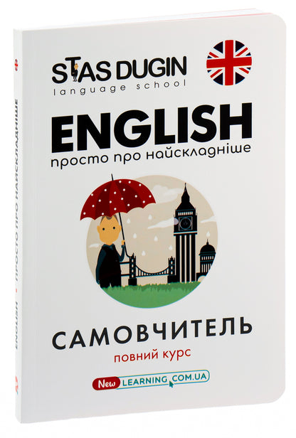 English.Just about the most difficult thing / English. Просто про найскладніше Станислав Дугин 978-966-680-794-9-3