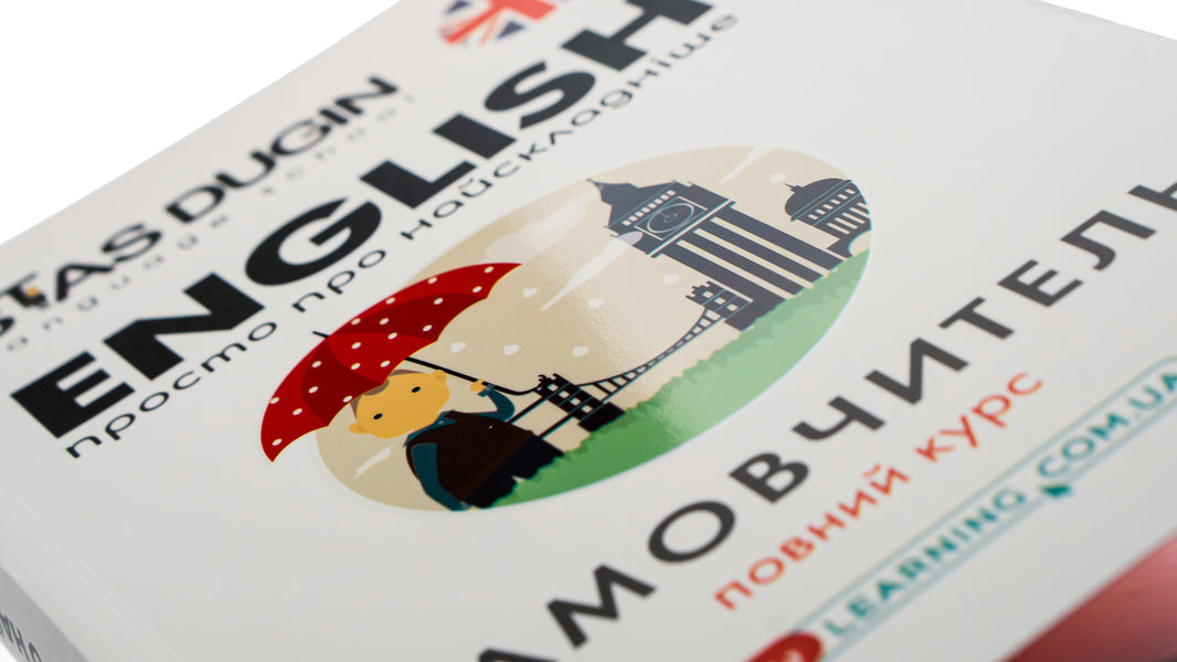 English.Just about the most difficult thing / English. Просто про найскладніше Станислав Дугин 978-966-680-794-9-4