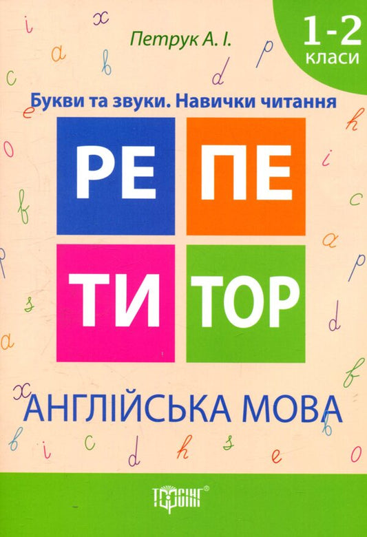 English.Letters and sounds.Reading skills.1-2 classes / Англійська мова. Букви та звуки. Навички читання. 1-2 класи Анастасия Петрук 978-966-939-330-2-1