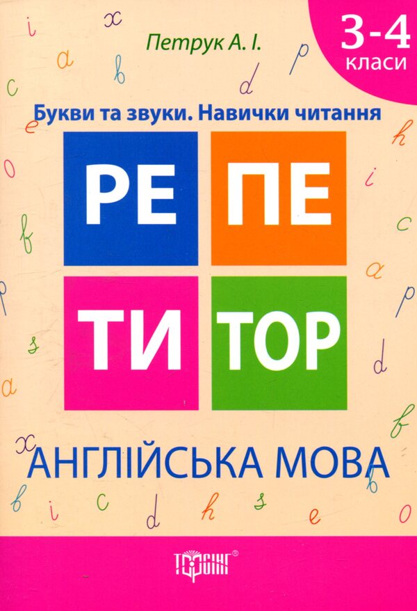 English.Letters and sounds.Reading skills.3-4 classes / Англійська мова. Букви та звуки. Навички читання. 3-4 класи Анастасия Петрук 978-966-939-331-9-1