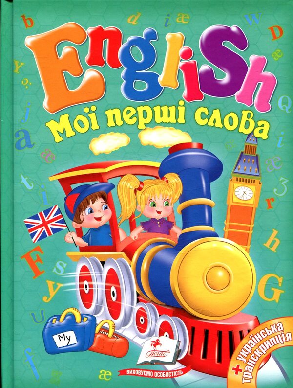 English.My first words / English. Мої перші слова  978-966-913-031-0-1