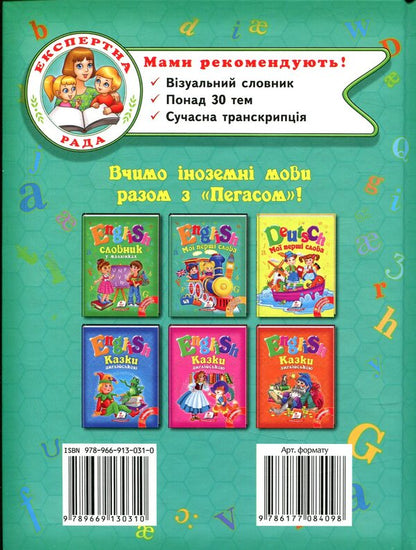 English.My first words / English. Мої перші слова  978-966-913-031-0-2