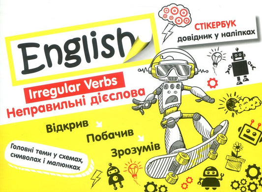 English.Sticker book.Irregular verbs / English. Стікербук. Неправильні дієслова  978-617-7385-26-3-1