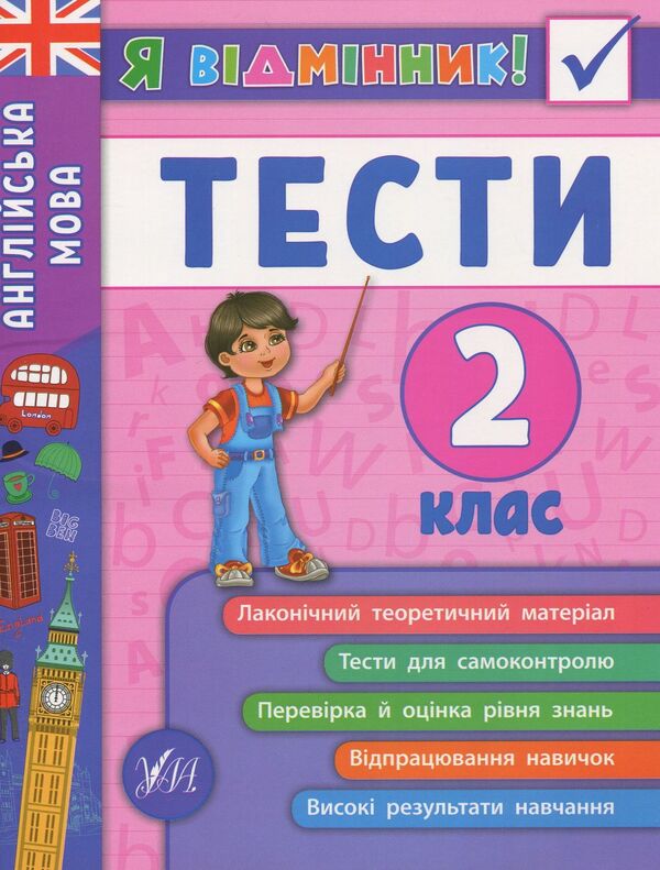 English.Tests.2nd class / Англійська мова. Тести. 2 клас Юлия Чимирис 978-966-284-536-5-1