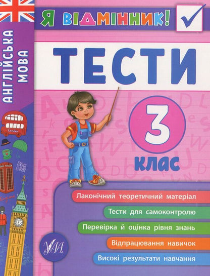 English.Tests.3rd grade / Англійська мова. Тести. 3 клас Юлия Чимирис 978-966-284-537-2-1