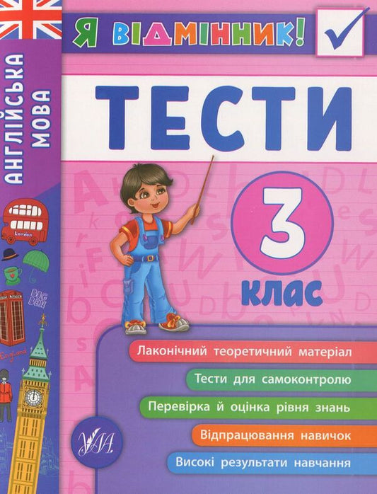 English.Tests.3rd grade / Англійська мова. Тести. 3 клас Юлия Чимирис 978-966-284-537-2-1