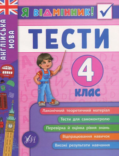 English.Tests.4th grade / Англійська мова. Тести. 4 клас Юлия Чимирис 978-966-284-538-9-1