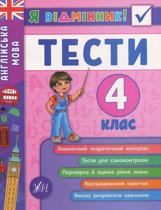 English.Tests.4th grade / Англійська мова. Тести. 4 клас Юлия Чимирис 978-966-284-538-9-1