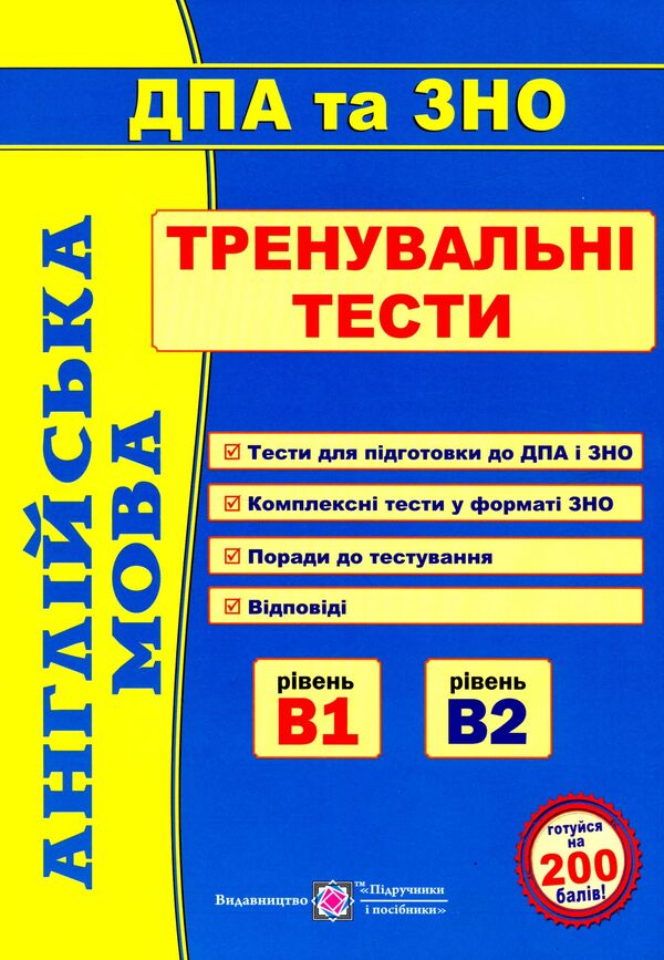 English.Training tests / Англійська мова. Тренувальні тести Ирина Доценко, Оксана Евчук 978-966-07-4008-2-1