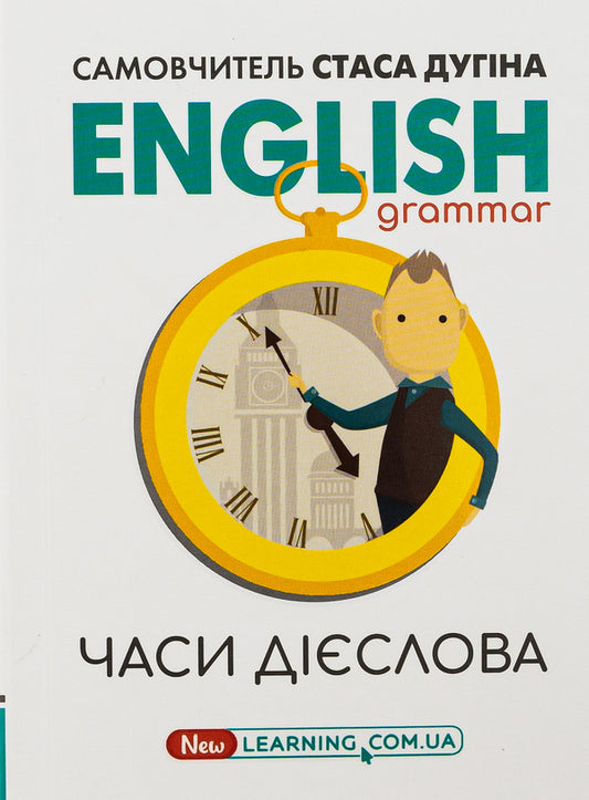 English.Verb tenses / English. Часи дієслова Станислав Дугин 978-966-680-795-6-1