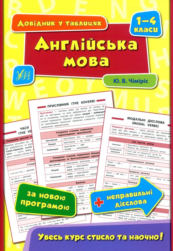 English. 1-4 classes / Англійська мова. 1-4 класи Юлия Чимирис 978-966-284-432-0, 978-966-284-420-7-1