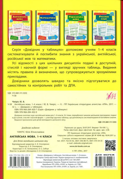 English. 1-4 classes / Англійська мова. 1-4 класи Юлия Чимирис 978-966-284-432-0, 978-966-284-420-7-2