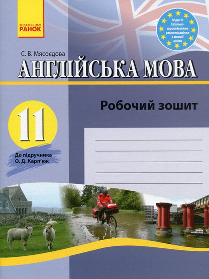 English. 11Th Grade. Workbook / Англійська мова. 11 клас. Робочий зошит Svetlana Myosedov / Svetlana myasoedova 9786170918147-1