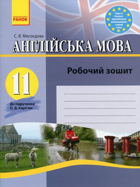 English. 11Th Grade. Workbook / Англійська мова. 11 клас. Робочий зошит Svetlana Myosedov / Svetlana myasoedova 9786170918147-1