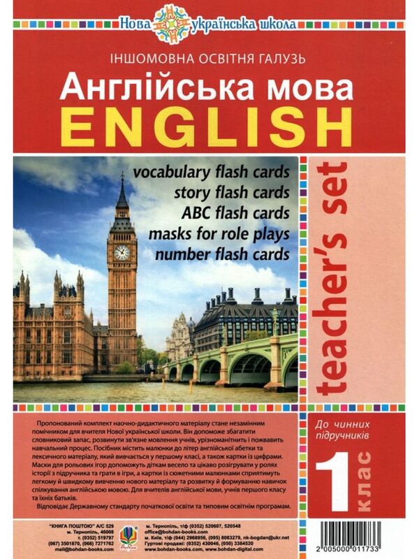 English. 1St Class. Resource Folder For The Teacher / Англійська мова. 1 клас. Ресурсна папка для вчителя Tatiana Budnaya / Тетяна Будная 2005000011733-1