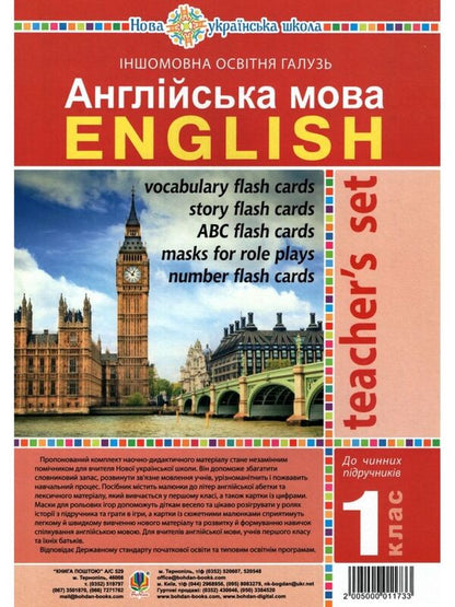 English. 1St Class. Resource Folder For The Teacher / Англійська мова. 1 клас. Ресурсна папка для вчителя Tatiana Budnaya / Тетяна Будная 2005000011733-1