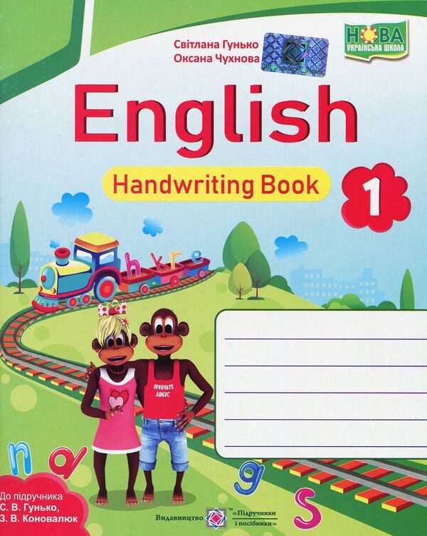 English. 1St Class. Textbook. Workbook Set Of 2 Books - Англйська мова. 1 клас. Пдручник. Робочий зошит комплект з 2 книг Svetlana Gunko, Oksana Chuhnova, Zoya Konovalyuk - Свтлана Гунько, Оксана Чухнова, Зоя Коновалюк 9789660732933,9789660733275-2