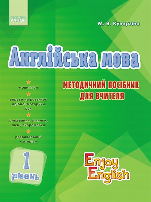 English. 1 level. Methodical guide for the teacher / Англійська мова. 1 рівень. Методичний посібник для вчителя Марина Куварзина 9786170921383-1