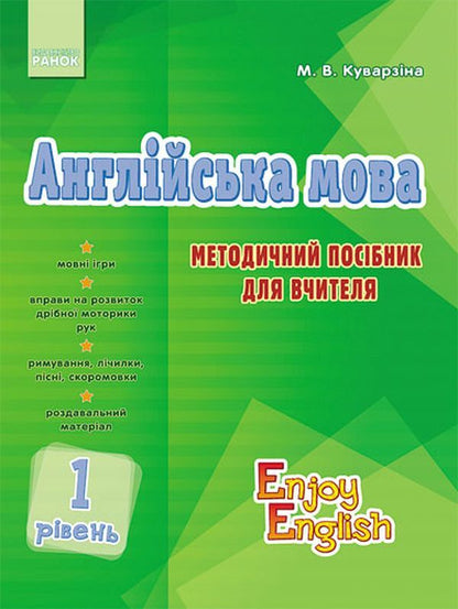 English. 1 level. Methodical guide for the teacher / Англійська мова. 1 рівень. Методичний посібник для вчителя Марина Куварзина 9786170921383-1