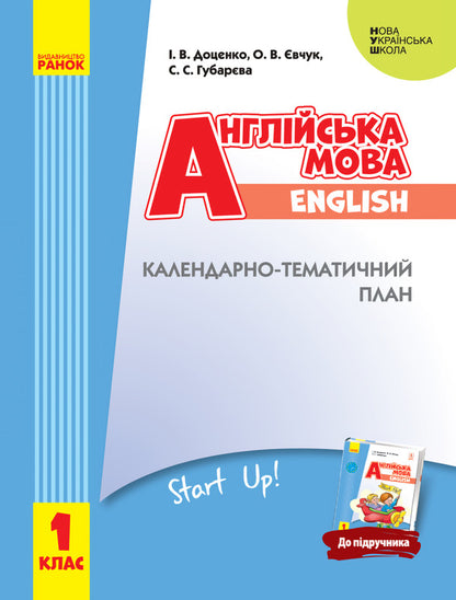 English. 1st class. Calendar and thematic plan / Англійська мова. 1 клас. Календарно-тематичний план Ирина Доценко, Оксана Евчук, Светлана Губарева 9786170947048-1