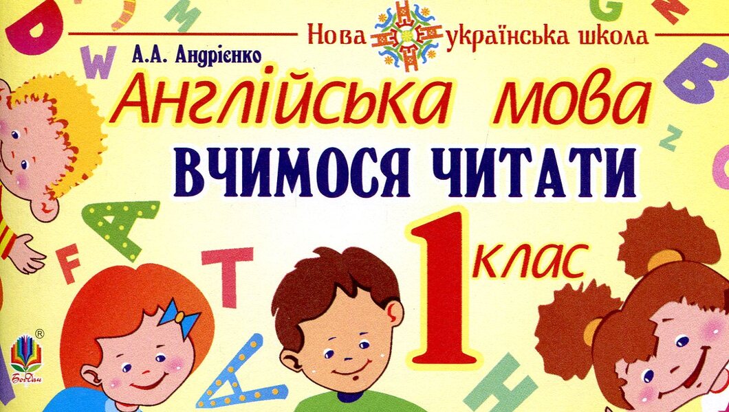 English. 1st class. We learn to read / Англійська мова. 1 клас. Вчимося читати  978-966-10-5661-8-1