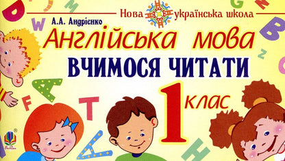 English. 1st class. We learn to read / Англійська мова. 1 клас. Вчимося читати  978-966-10-5661-8-1