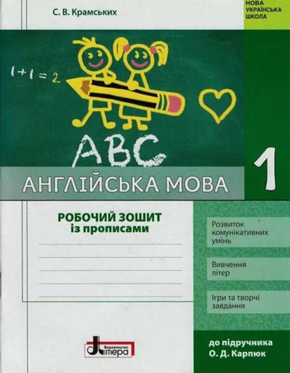 English. 1st class. Workbook with prescriptions. To the textbook O. Karpyuk / Англійська мова. 1 клас. Робочий зошит з прописами. До підручника О. Карпюк С. Крамских 978-966-945-084-5-1