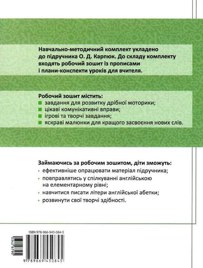 English. 1st class. Workbook with prescriptions. To the textbook O. Karpyuk / Англійська мова. 1 клас. Робочий зошит з прописами. До підручника О. Карпюк С. Крамских 978-966-945-084-5-2