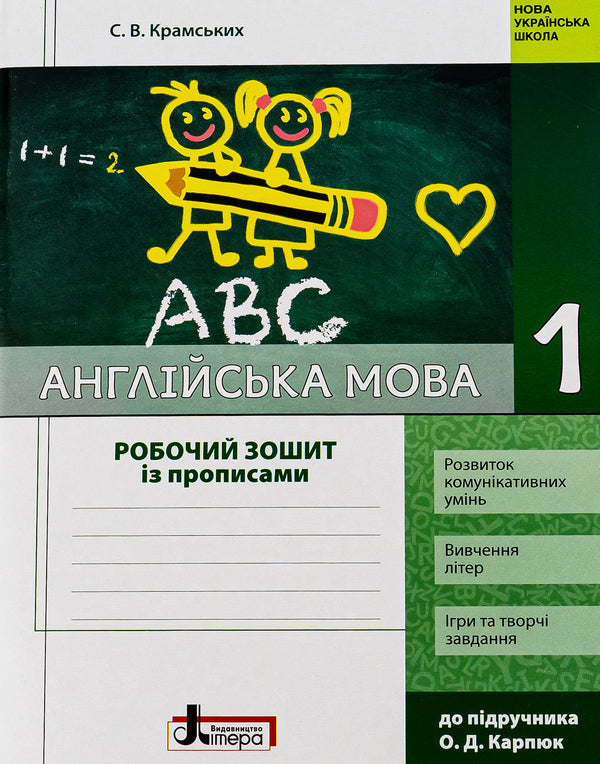 English. 1st class. Workbook with prescriptions (for the textbook O. D. Karpyuk) / Англійська мова. 1 клас. Робочий зошит із прописами (до підручника О. Д. Карп'юк) Светлана Крамских 978-966-178-978-3-1