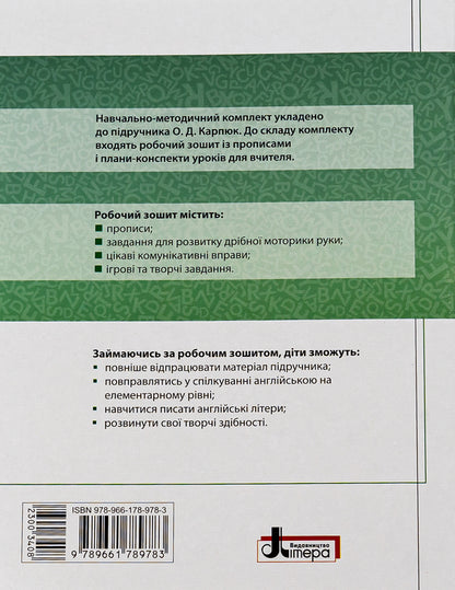 English. 1st class. Workbook with prescriptions (for the textbook O. D. Karpyuk) / Англійська мова. 1 клас. Робочий зошит із прописами (до підручника О. Д. Карп'юк) Светлана Крамских 978-966-178-978-3-2