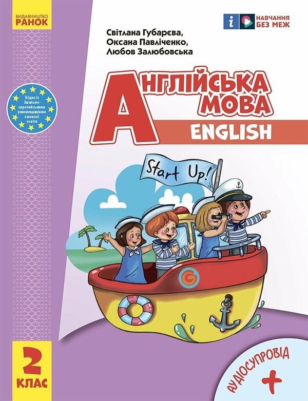 English. 2Nd Class. Start Up Tutorial (+ Audio Accompaniment) / Англійська мова. 2 клас. Підручник Start Up (+ аудіосупровід) Svetlana Gubareva, Oksana Pavlychenko, Lyubov Zalyubovskaya / Світлана Губарєва, Оксана Павліченко, Любов Залюбовська 9786170990198-1