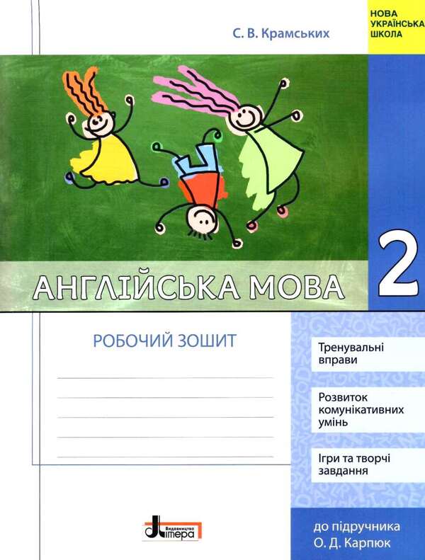 English. 2nd class. A workbook / Англійська мова. 2 клас. Робочий зошит С. Крамских 9789669451095-1