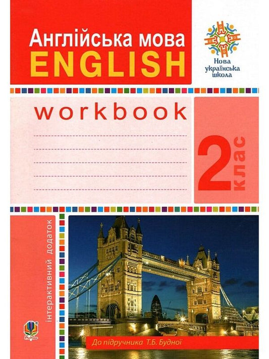English. 2nd class. A workbook / Англійська мова. 2 клас. Робочий зошит Татьяна Будная 978-966-10-5903-9-1