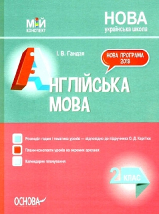 English. 2nd class. To the textbook O. D. Karpyuk / Англійська мова. 2 клас. До підручника О. Д. Карп’юк Ирина Гандзя 9786170037497-1