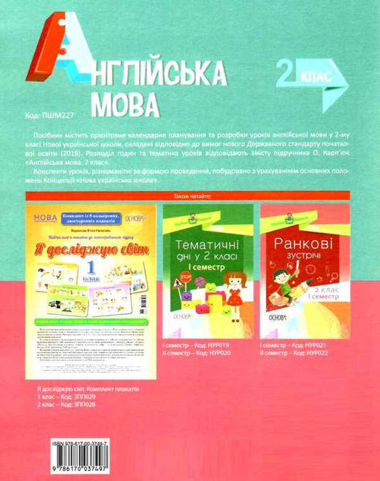 English. 2nd class. To the textbook O. D. Karpyuk / Англійська мова. 2 клас. До підручника О. Д. Карп’юк Ирина Гандзя 9786170037497-2