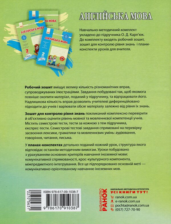 English. 2nd class. Workbook for knowledge control. To the textbook O. D. Karpyuk / Англійська мова. 2 клас. Зошит для контролю знань. До підручника О. Д. Карп’юк Оксана Павличенко 978-617-09-1038-7-2
