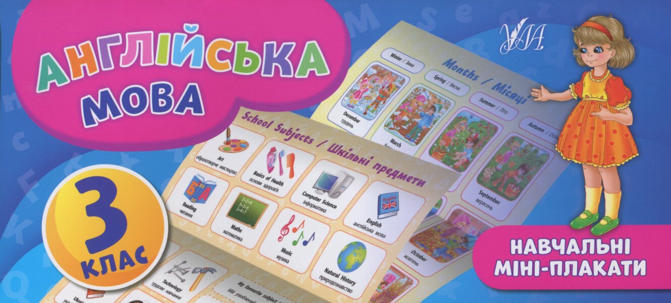 English. 3Rd Grade / Англійська мова. 3 клас Elena Sobchuk / Олена Собчук 9789662846553-1