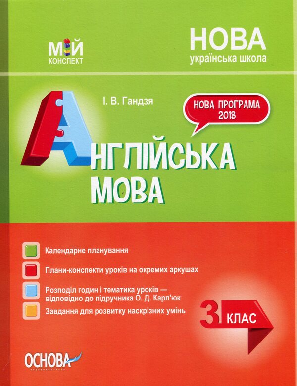 English. 3Rd Grade (According To The Textbook By O. Karpyuk) / Англійська мова. 3 клас (за підручником О. Карп'юк) Irina Gandzia / Ірина Гандзя 9786170039170-1