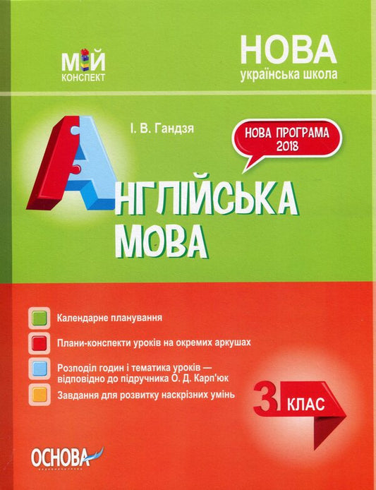 English. 3Rd Grade (According To The Textbook By O. Karpyuk) / Англійська мова. 3 клас (за підручником О. Карп'юк) Irina Gandzia / Ірина Гандзя 9786170039170-1