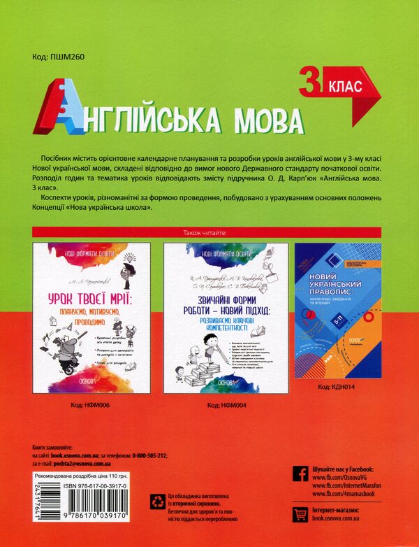 English. 3Rd Grade (According To The Textbook By O. Karpyuk) / Англійська мова. 3 клас (за підручником О. Карп'юк) Irina Gandzia / Ірина Гандзя 9786170039170-2