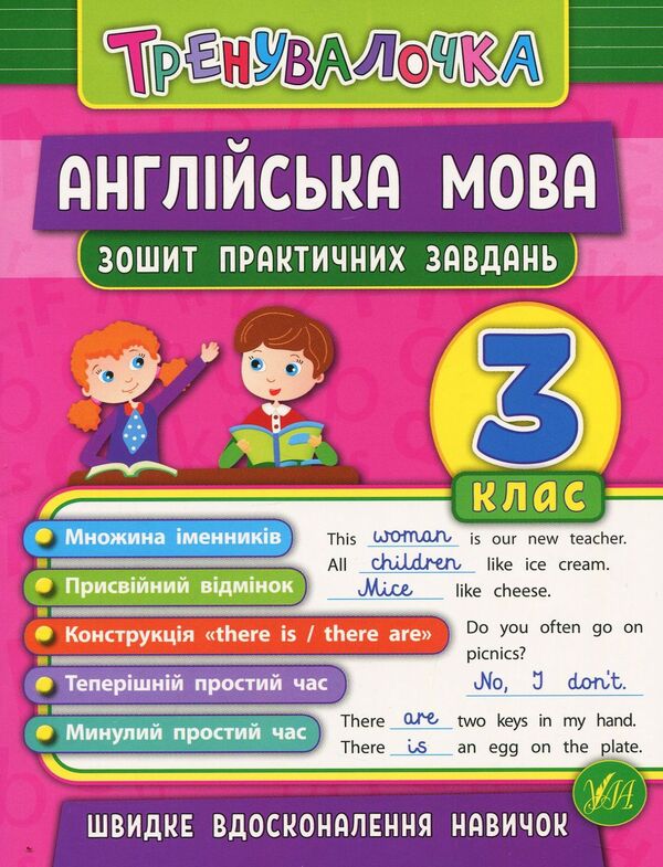 English. 3Rd Grade Workbook Of Practical Tasks - Англйська мова. 3 клас. Зошит практичних завдань Julia Chimyris - Юля Чимрс 9789662845587-1