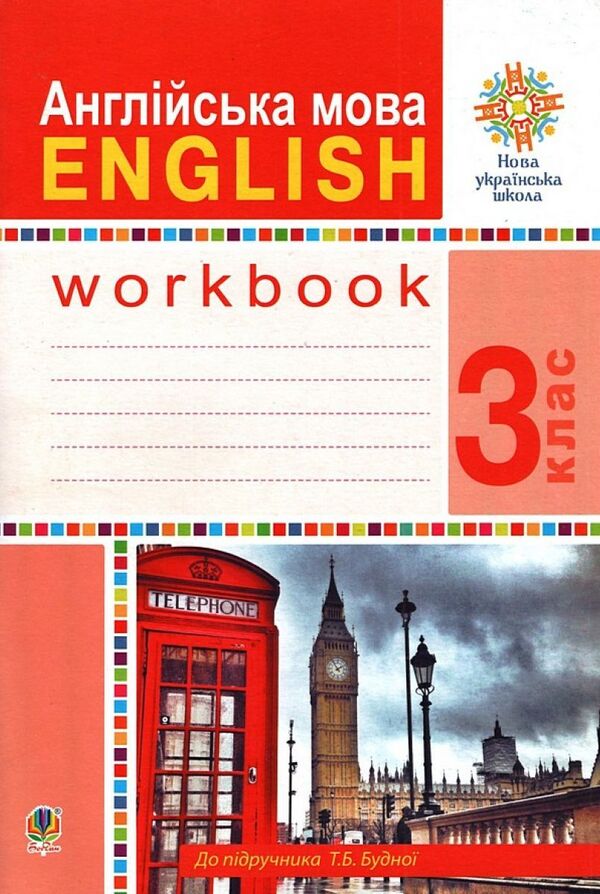 English. 3rd grade A workbook. To the textbook of T. Budnaya / Англійська мова. 3 клас. Робочий зошит. До підручника Т. Будної Татьяна Будная 978-966-10-6207-7-1