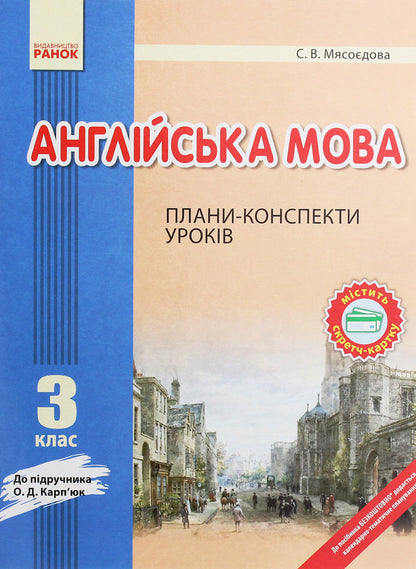 English. 3rd grade Outline plans. To the textbook O. D. Karpyuk / Англійська мова. 3 клас. Плани-конспекти. До підручника О. Д. Карп’юк Светлана Мясоедова 978-617-09-2136-9-1
