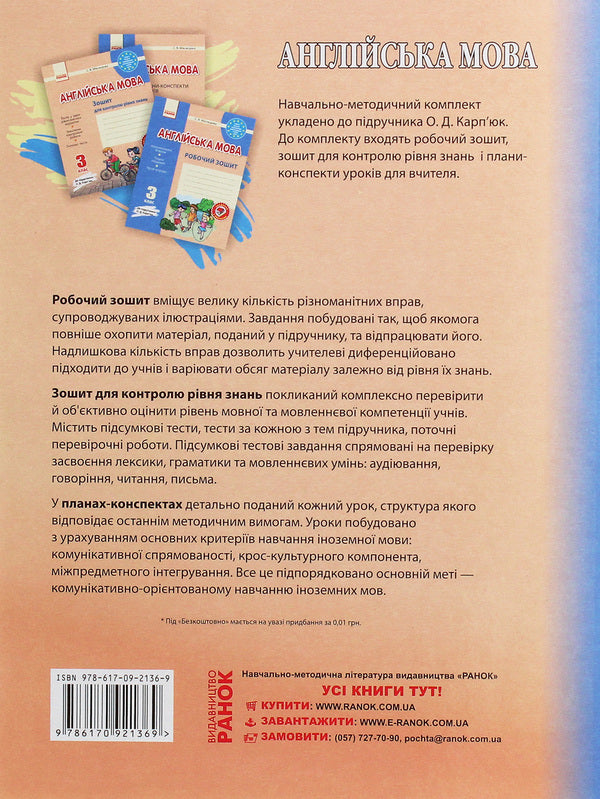 English. 3rd grade Outline plans. To the textbook O. D. Karpyuk / Англійська мова. 3 клас. Плани-конспекти. До підручника О. Д. Карп’юк Светлана Мясоедова 978-617-09-2136-9-2
