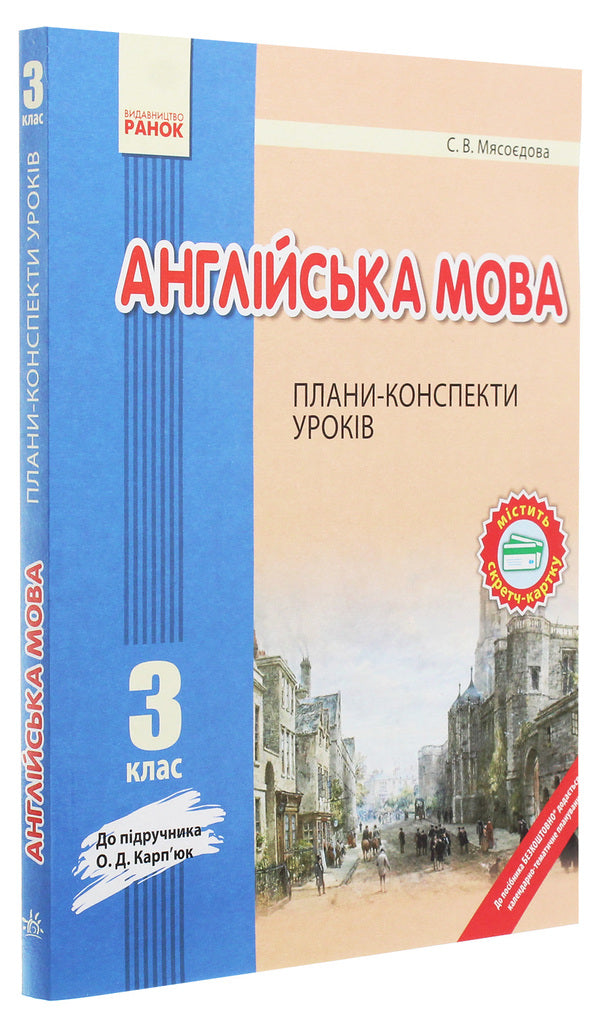 English. 3rd grade Outline plans. To the textbook O. D. Karpyuk / Англійська мова. 3 клас. Плани-конспекти. До підручника О. Д. Карп’юк Светлана Мясоедова 978-617-09-2136-9-3