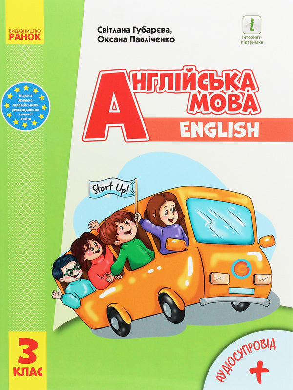 English. 3rd grade Start Up! / Англійська мова. 3 клас. Start Up! Оксана Павличенко, Светлана Губарева 978-617-09-6282-9-1