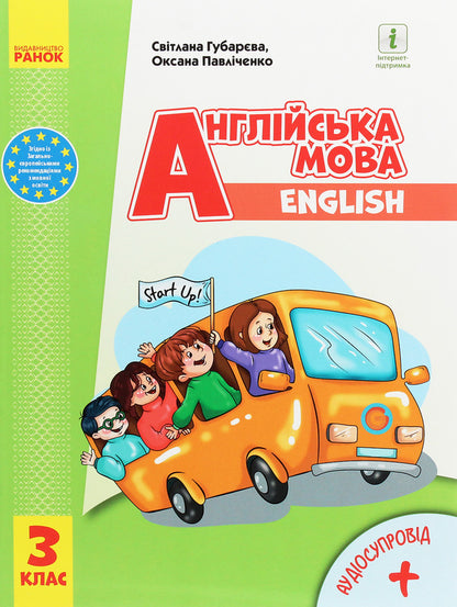 English. 3rd grade Start Up! / Англійська мова. 3 клас. Start Up! Оксана Павличенко, Светлана Губарева 978-617-09-6282-9-1